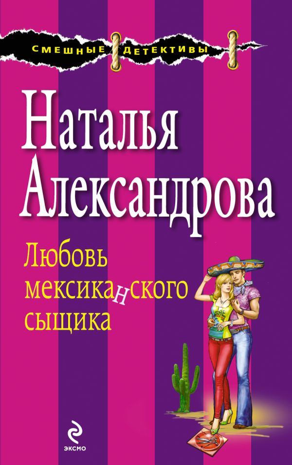 Любовь мексиканского сыщика Любовь мексиканского сыщика Александрова Н.Н.
