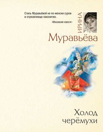 Холод черемухи Холод черемухи Муравьева И.