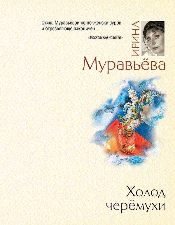 Холод черемухи Холод черемухи Муравьева И.