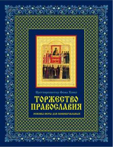 Торжество православия: Основы веры для новоначальных (книга + икона)