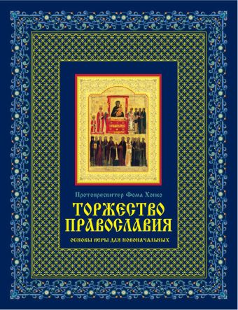 Торжество православия: Основы веры для новоначальных (книга + икона) Торжество православия: Основы веры для новоначальных (книга + икона) Фома (Хопко), протопресвитер