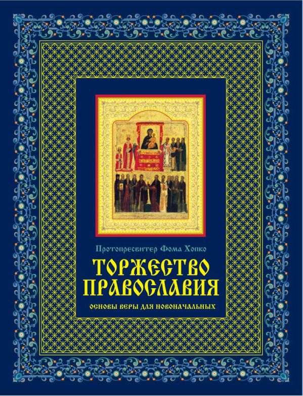 Торжество православия: Основы веры для новоначальных (книга + икона) Торжество православия: Основы веры для новоначальных (книга + икона) Фома (Хопко), протопресвитер