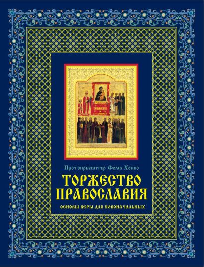 Торжество православия: Основы веры для новоначальных - фото 1