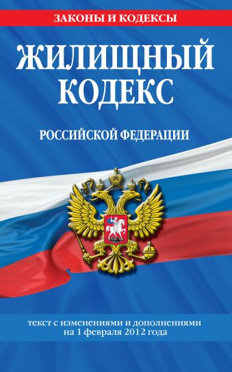 Жилищный кодекс Российской Федерации : текст с изм. и доп. на 1 февраля 2012 г. Жилищный кодекс Российской Федерации : текст с изм. и доп. на 1 февраля 2012 г.