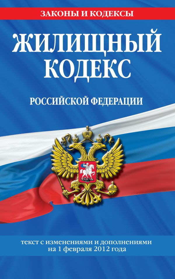 Жилищный кодекс Российской Федерации : текст с изм. и доп. на 1 февраля 2012 г. Жилищный кодекс Российской Федерации : текст с изм. и доп. на 1 февраля 2012 г.