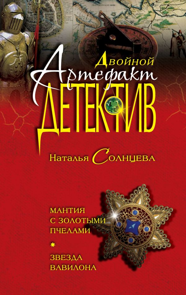 Мантия с золотыми пчелами. Звезда Вавилона Мантия с золотыми пчелами. Звезда Вавилона Солнцева Н.А.