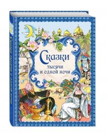 Сказки тысячи и одной ночи