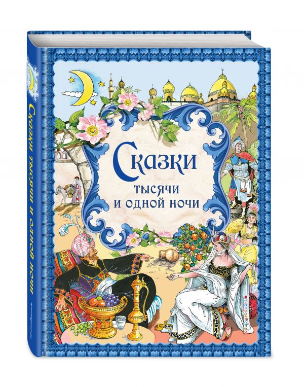 Сказки тысячи и одной ночи Сказки тысячи и одной ночи