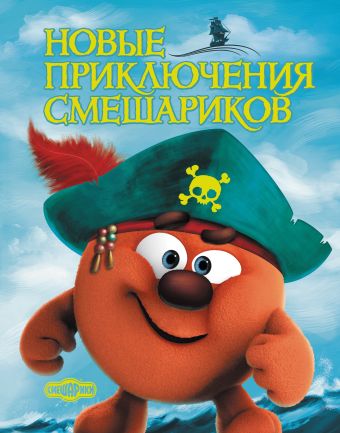 Новые приключения Смешариков Новые приключения Смешариков
