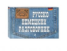 Русско-немецкий разговорник