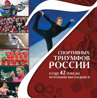 7 спортивных триумфов России и еще 42 победы, которыми мы гордимся 7 спортивных триумфов России и еще 42 победы, которыми мы гордимся