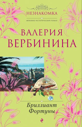 Бриллиант Фортуны Бриллиант Фортуны Вербинина В.