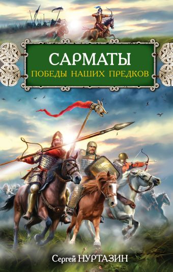 Сарматы. Победы наших предков Сарматы. Победы наших предков Нуртазин С.В.