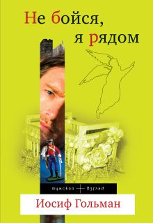 Не бойся, я рядом