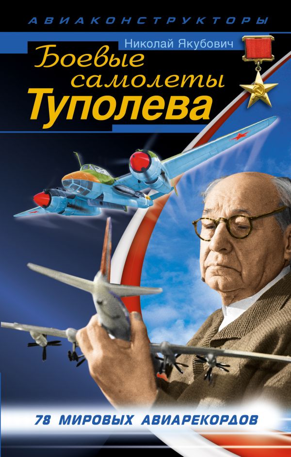 Боевые самолеты Туполева Боевые самолеты Туполева Якубович Н.В.