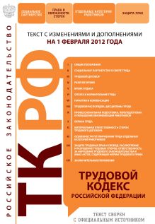 Трудовой кодекс Российской Федерации : текст с изм. и доп. на 1 февраля 2012 г.