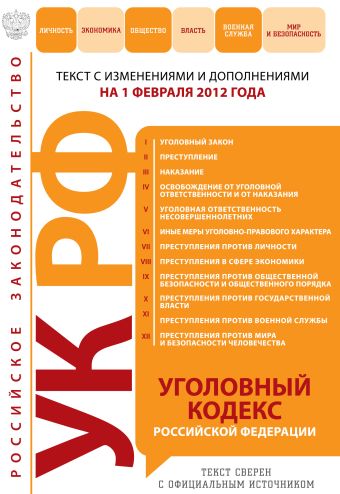 Уголовный кодекс Российской Федерации : текст с изм. и доп. на 1 февраля 2012 г. Уголовный кодекс Российской Федерации : текст с изм. и доп. на 1 февраля 2012 г.