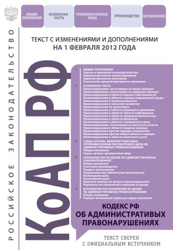 Кодекс Российской Федерации об административных правонарушениях : текст с изм. и доп. на 1 февраля 2012 г. Кодекс Российской Федерации об административных правонарушениях : текст с изм. и доп. на 1 февраля 2012 г.