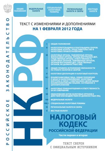 Налоговый кодекс Российской Федерации. Части первая и вторая : текст с изм. и доп. на 1 февраля 2012 г. Налоговый кодекс Российской Федерации. Части первая и вторая : текст с изм. и доп. на 1 февраля 2012 г.