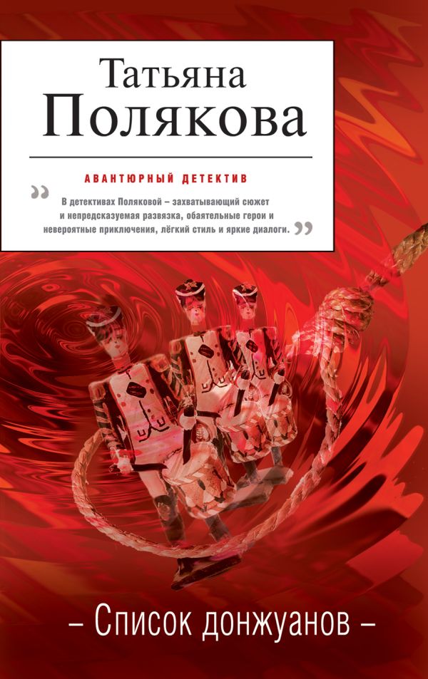 Список донжуанов Список донжуанов Полякова Т.В.