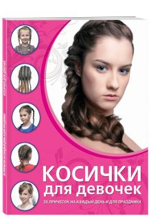 Косички для девочек