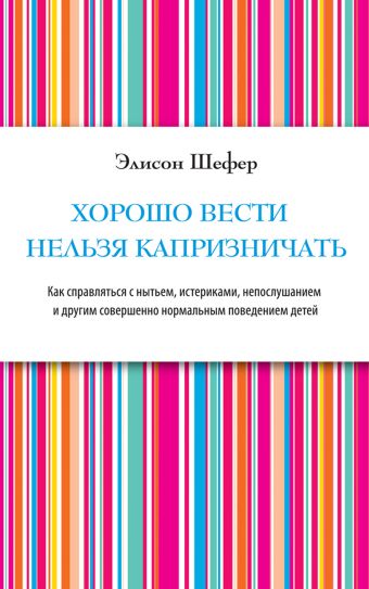 Хорошо вести нельзя капризничать Хорошо вести нельзя капризничать Шефер Э.