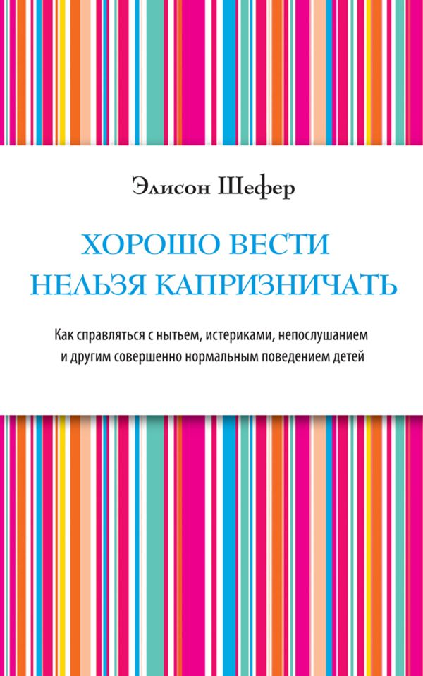 Хорошо вести нельзя капризничать Хорошо вести нельзя капризничать Шефер Э.