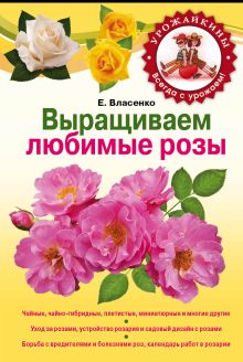 Выращиваем любимые розы