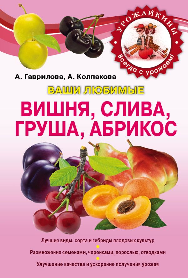 Вишня, слива, абрикос (Урожайкины. Всегда с урожаем) Вишня, слива, абрикос (Урожайкины. Всегда с урожаем) Гаврилова А.С., Колпакова А.В.