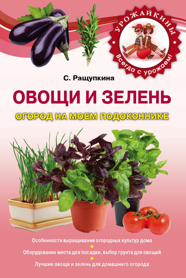 Овощи и зелень. Огород на моем подоконнике Овощи и зелень. Огород на моем подоконнике Ращупкина С.Ю.