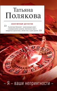 Я — ваши неприятности