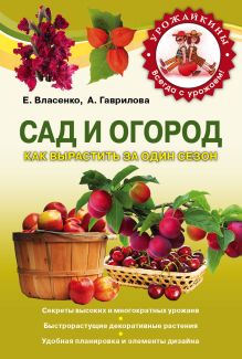 Сад и огород Как вырастить за один сезон
