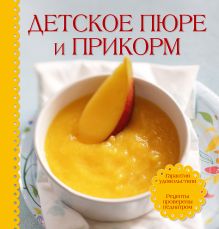 Детское пюре и прикорм (книга+ детская тарелка на присоске и ложка )