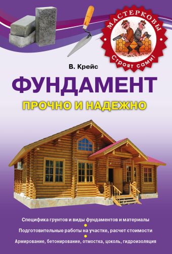 Фундамент Фундамент Крейс В.А.