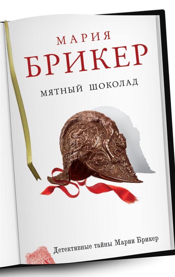 Мятный шоколад Мятный шоколад Брикер М.
