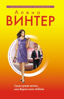 Своя-чужая жизнь, или Верни мою любовь