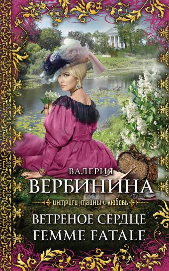 Ветреное сердце Femme Fatale Ветреное сердце Femme Fatale Вербинина В.