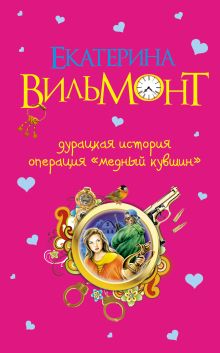Дурацкая история. Операция "Медный кувшин"