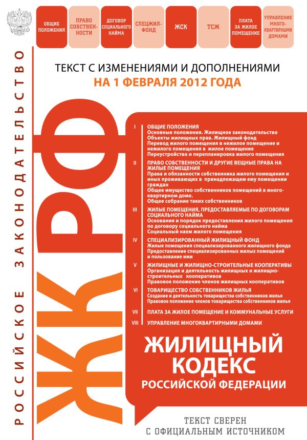 Жилищный кодекс Российской Федерации : текст с изм. и доп. на 1 февраля 2012 г. Жилищный кодекс Российской Федерации : текст с изм. и доп. на 1 февраля 2012 г.