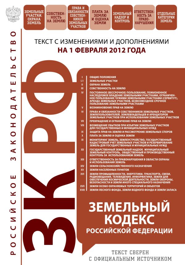 Земельный кодекс Российской Федерации : текст с изм. и доп. на 1 февраля 2012 г. Земельный кодекс Российской Федерации : текст с изм. и доп. на 1 февраля 2012 г.