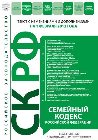 Семейный кодекс Российской Федерации : текст с изм. и доп. на 1 февраля 2012 г. Семейный кодекс Российской Федерации : текст с изм. и доп. на 1 февраля 2012 г.