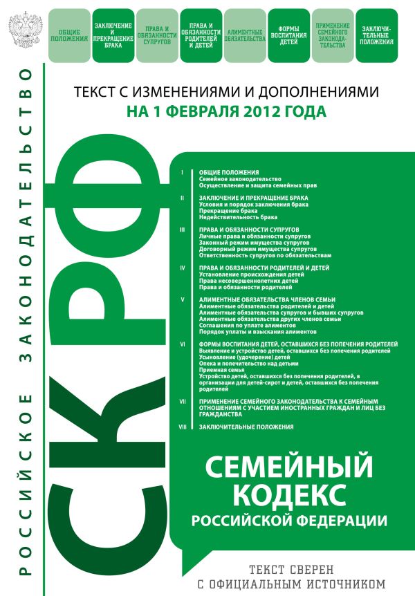 Семейный кодекс Российской Федерации : текст с изм. и доп. на 1 февраля 2012 г. Семейный кодекс Российской Федерации : текст с изм. и доп. на 1 февраля 2012 г.