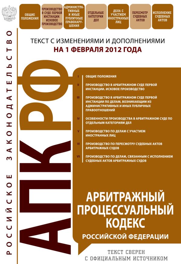 Арбитражный процессуальный кодекс Российской Федерации : текст с изм. и доп. на 1 февраля 2012 г. Арбитражный процессуальный кодекс Российской Федерации : текст с изм. и доп. на 1 февраля 2012 г.