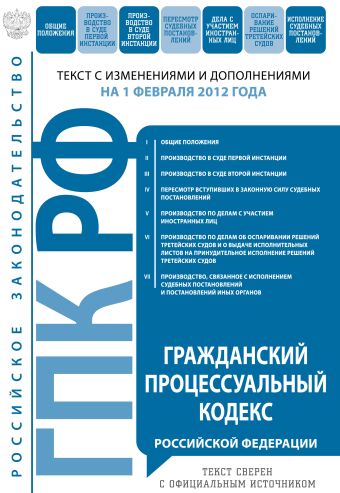 Гражданский процессуальный кодекс Российской Федерации : текст с изм. и доп. на 1 февраля 2012 г. Гражданский процессуальный кодекс Российской Федерации : текст с изм. и доп. на 1 февраля 2012 г.
