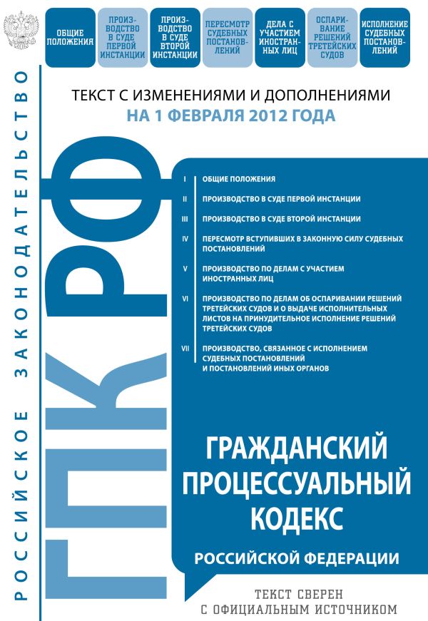 Гражданский процессуальный кодекс Российской Федерации : текст с изм. и доп. на 1 февраля 2012 г. Гражданский процессуальный кодекс Российской Федерации : текст с изм. и доп. на 1 февраля 2012 г.