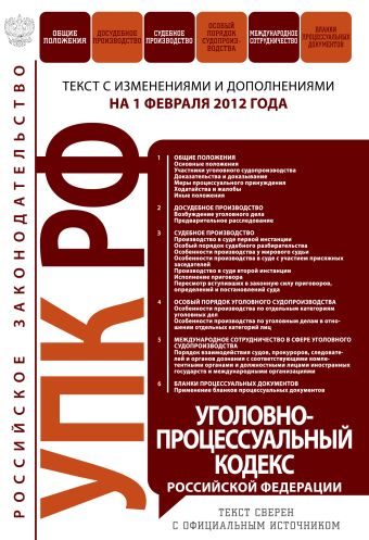 Уголовно-процессуальный кодекс Российской Федерации : текст с изм. и доп. на 1 февраля 2012 г. Уголовно-процессуальный кодекс Российской Федерации : текст с изм. и доп. на 1 февраля 2012 г.