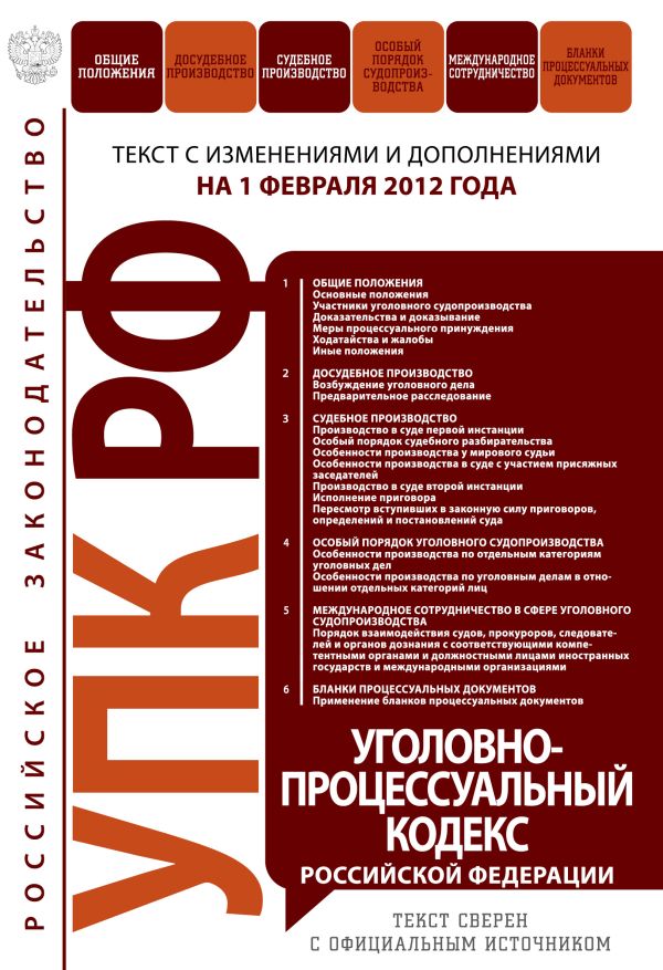 Уголовно-процессуальный кодекс Российской Федерации : текст с изм. и доп. на 1 февраля 2012 г. Уголовно-процессуальный кодекс Российской Федерации : текст с изм. и доп. на 1 февраля 2012 г.