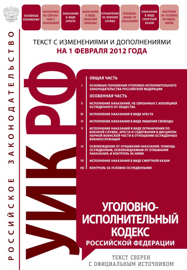 Уголовно-исполнительный кодекс Российской Федерации : текст с изм. и доп. на 1 февраля 2012 г. Уголовно-исполнительный кодекс Российской Федерации : текст с изм. и доп. на 1 февраля 2012 г.