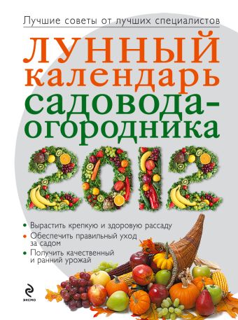 Лунный календарь садовода-огородника 2012 Лунный календарь садовода-огородника 2012