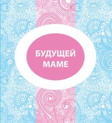 Будущей маме